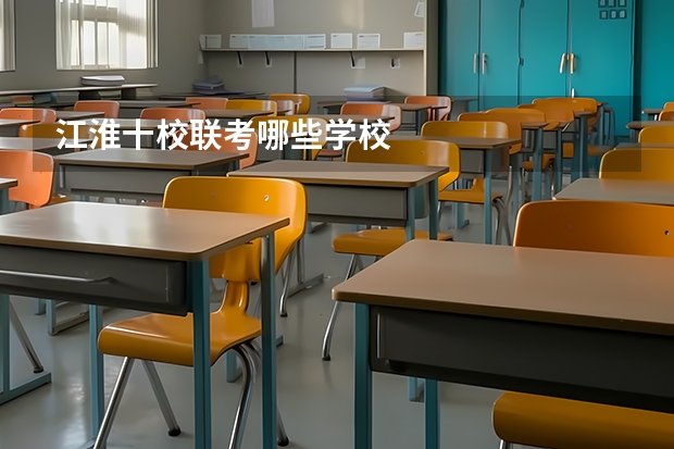 江淮十校联考哪些学校