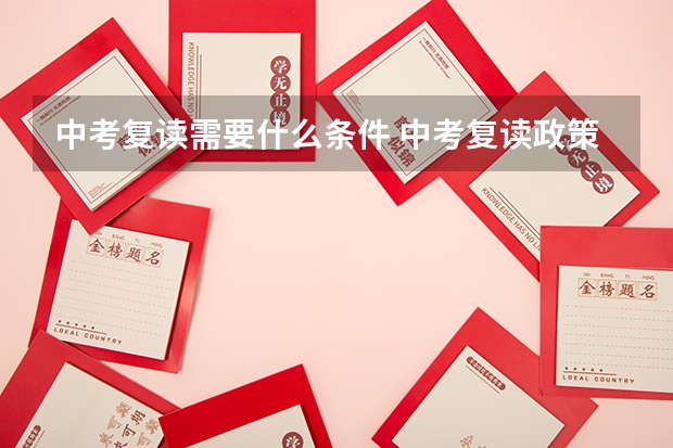 中考复读需要什么条件 中考复读政策