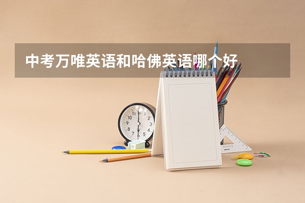 中考万唯英语和哈佛英语哪个好