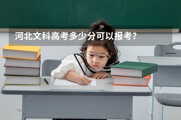 河北文科高考多少分可以报考？