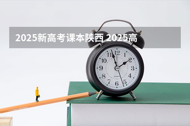 2025新高考课本陕西 2025高考新政策