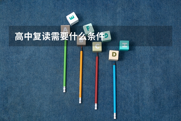 高中复读需要什么条件