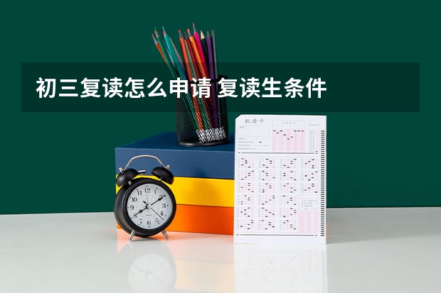 初三复读怎么申请 复读生条件