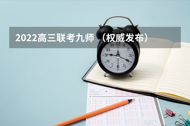 2022高三联考九师 （权威发布）届高三九师联盟/神州智达/金太阳/金科大联考