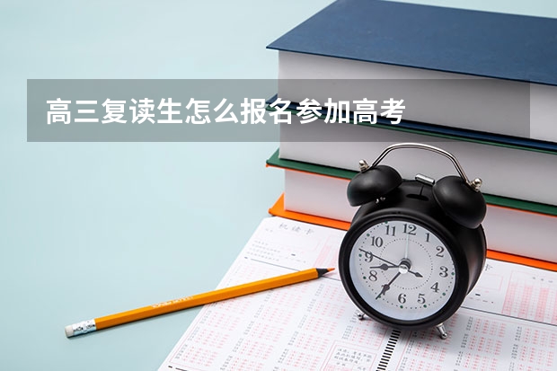 高三复读生怎么报名参加高考