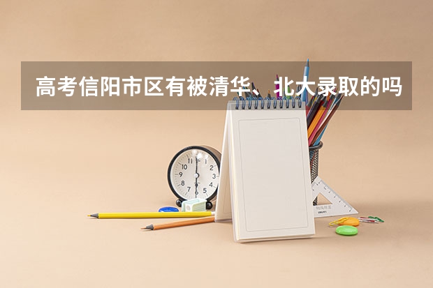 高考信阳市区有被清华、北大录取的吗?