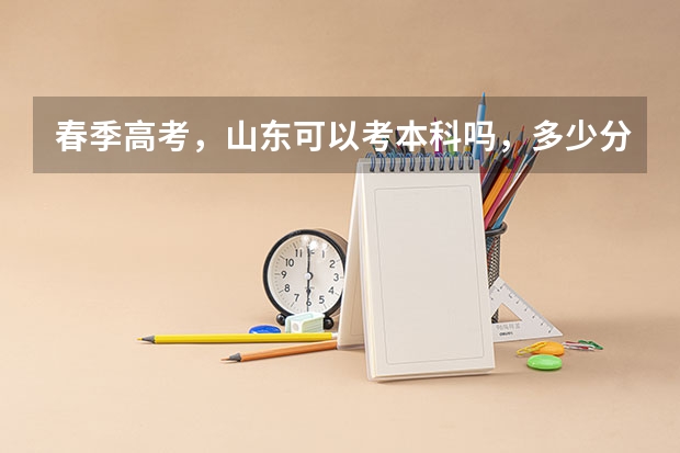春季高考，山东可以考本科吗，多少分左右