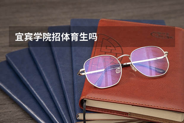 宜宾学院招体育生吗