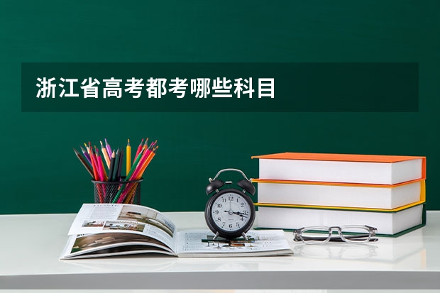 浙江省高考都考哪些科目