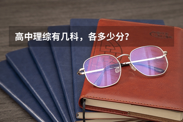 高中理综有几科，各多少分？