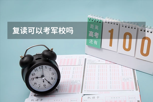 复读可以考军校吗