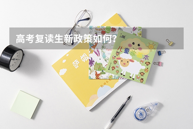 高考复读生新政策如何？
