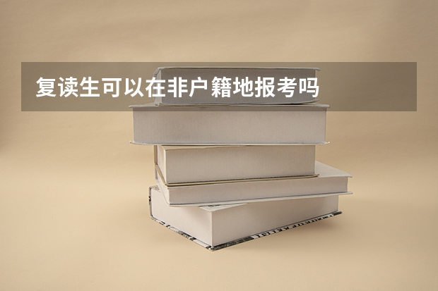 复读生可以在非户籍地报考吗