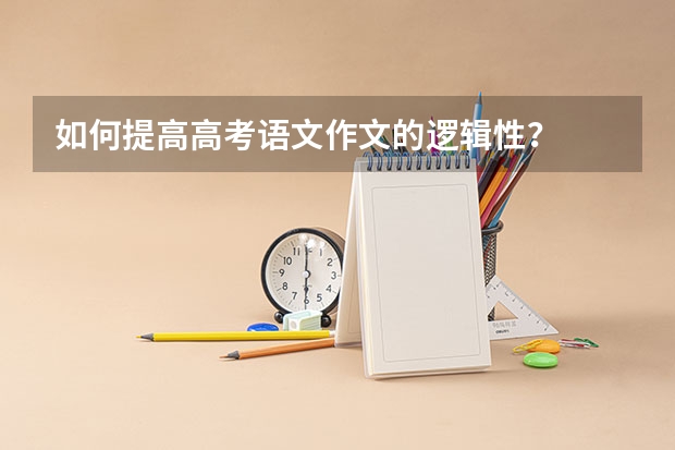 如何提高高考语文作文的逻辑性？