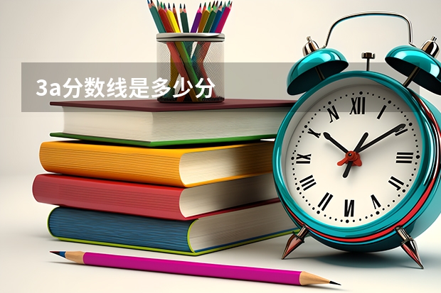 3a分数线是多少分