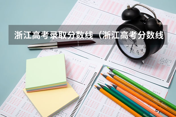 浙江高考录取分数线（浙江高考分数线）