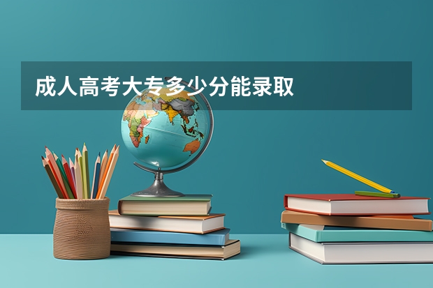 成人高考大专多少分能录取