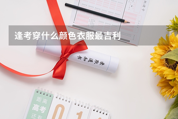逢考穿什么颜色衣服最吉利