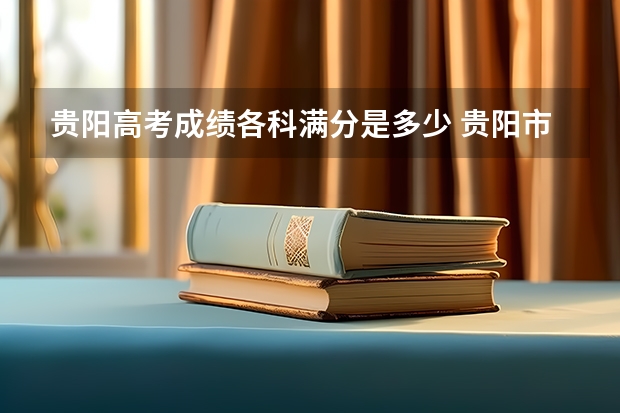 贵阳高考成绩各科满分是多少 贵阳市第九中学高考成绩