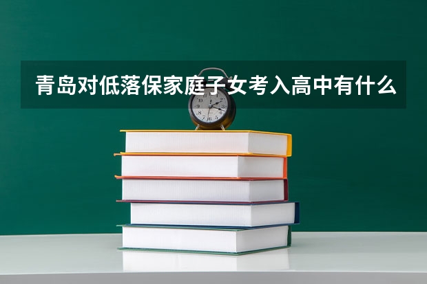 青岛对低落保家庭子女考入高中有什么优惠 政策