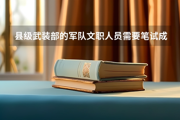 县级武装部的军队文职人员需要笔试成绩考多少分才能进面