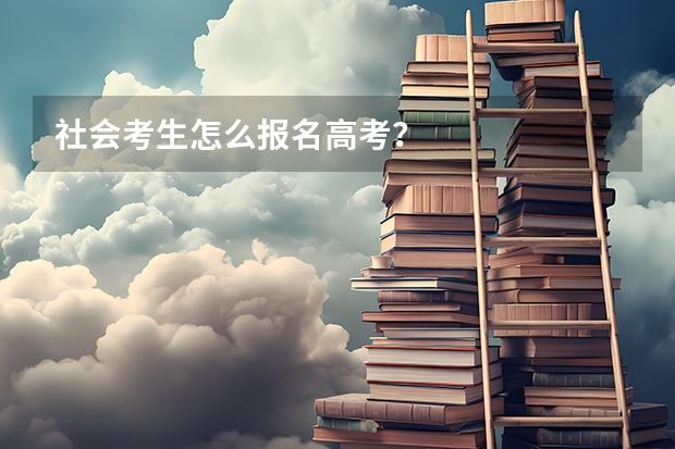 社会考生怎么报名高考？