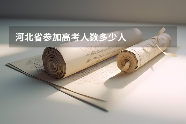 河北省参加高考人数多少人