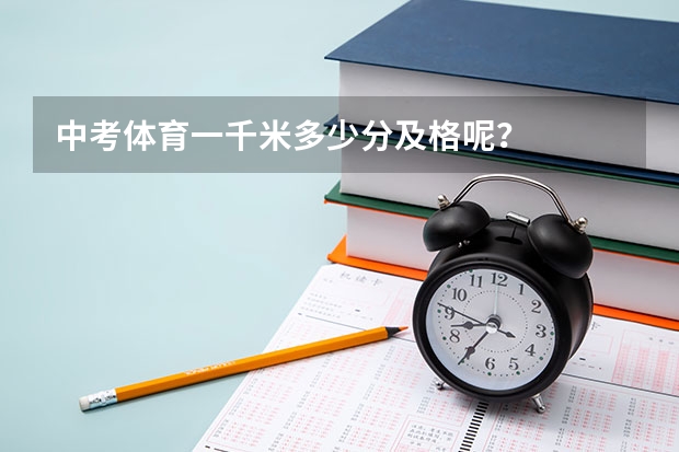 中考体育一千米多少分及格呢？