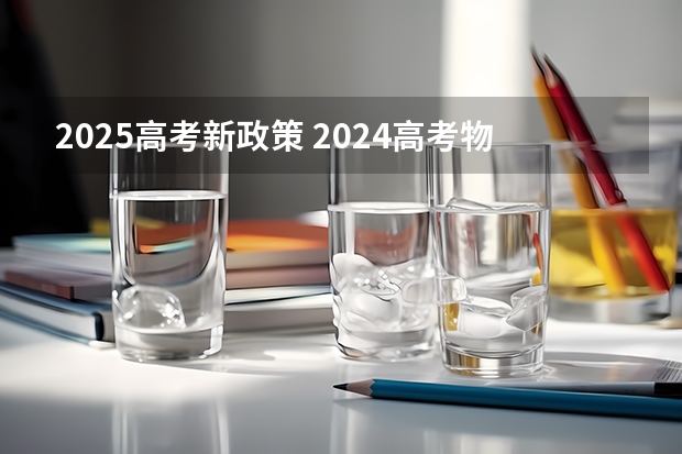 2025高考新政策 2024高考物理黑龙江、吉林、辽宁卷