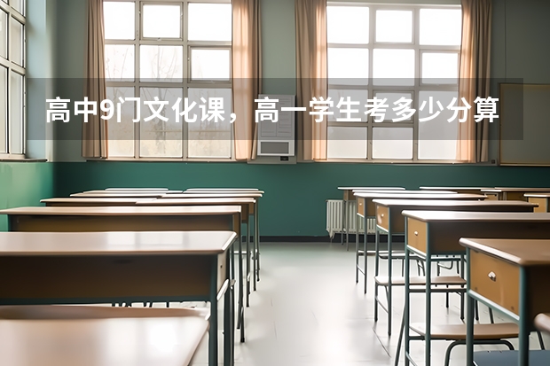 高中9门文化课，高一学生考多少分算优秀？
