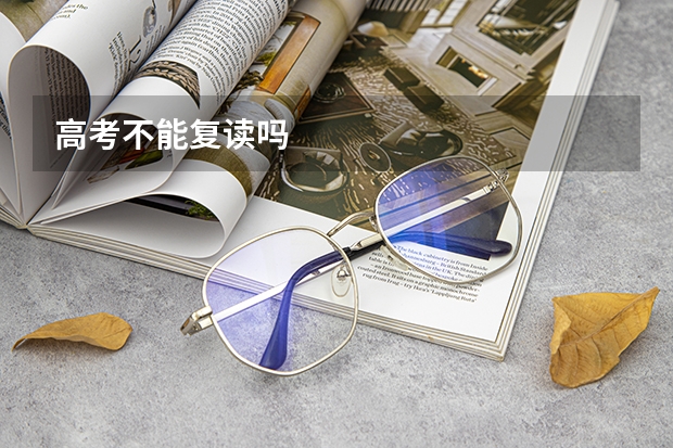 高考不能复读吗