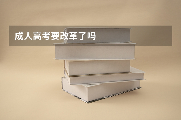 成人高考要改革了吗