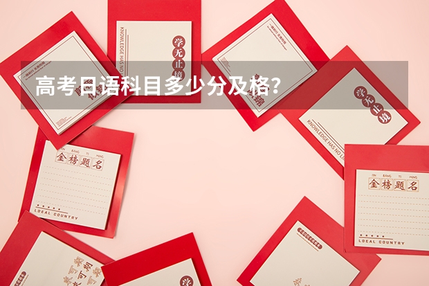 高考日语科目多少分及格？