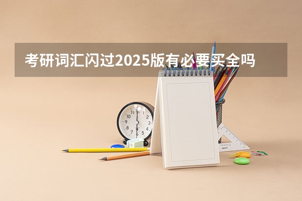 考研词汇闪过2025版有必要买全吗