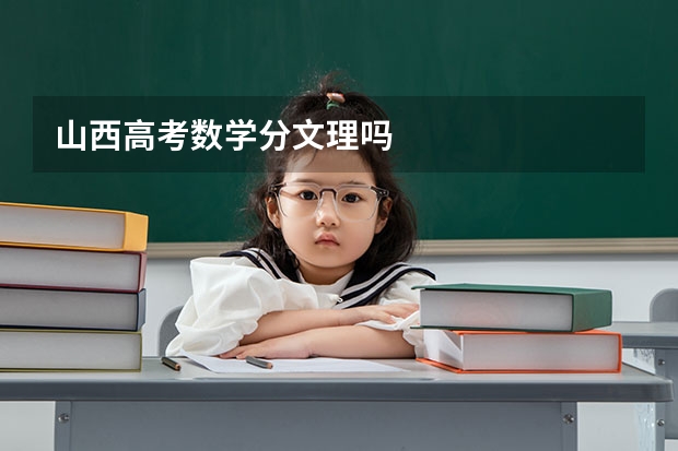 山西高考数学分文理吗