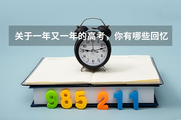 关于一年又一年的高考，你有哪些回忆呢？
