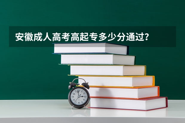 安徽成人高考高起专多少分通过？