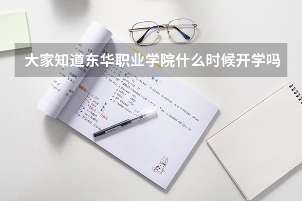 大家知道东华职业学院什么时候开学吗？
