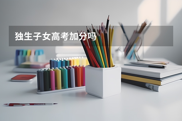 独生子女高考加分吗