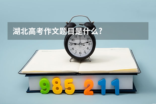湖北高考作文题目是什么?