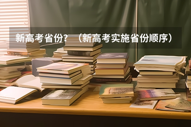 新高考省份？（新高考实施省份顺序）