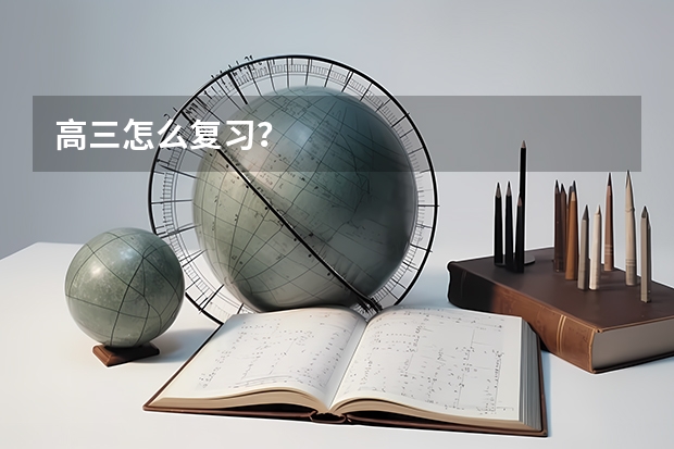 高三怎么复习?