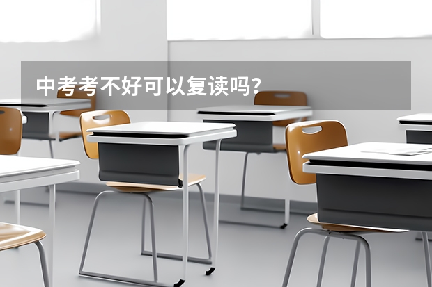 中考考不好可以复读吗？