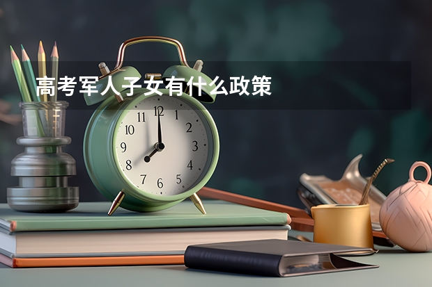 高考军人子女有什么政策