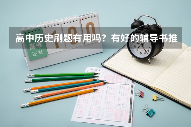 高中历史刷题有用吗？有好的辅导书推荐吗？