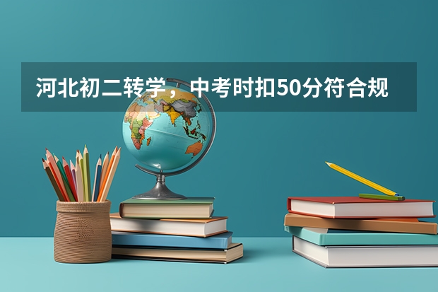河北初二转学，中考时扣50分符合规定吗