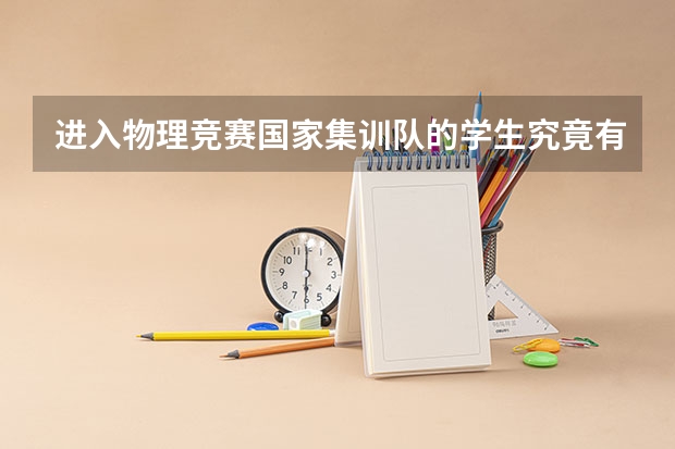 进入物理竞赛国家集训队的学生究竟有多厉害？ 辽宁鞍山高考时间2024年具体时间及科目安排 6月7日-6月10日