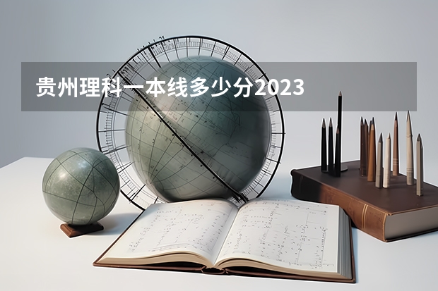 贵州理科一本线多少分2023