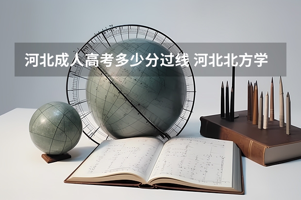 河北成人高考多少分过线 河北北方学院成人高考分数线