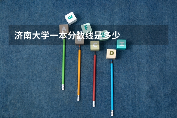 济南大学一本分数线是多少